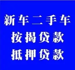 厦门押手续不押车的贷款,车主应急借款