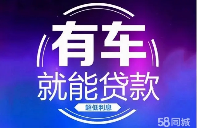 厦门正规抵押车贷款公司