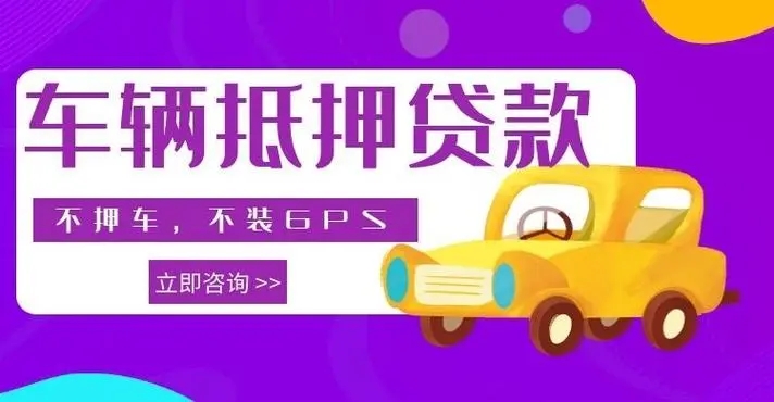 厦门押车贷款，厦门押车借款