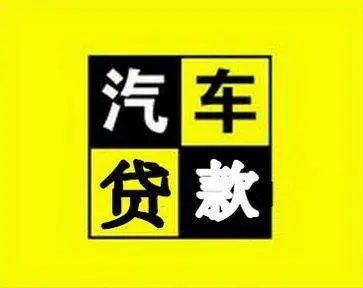厦门押车贷款联系方式