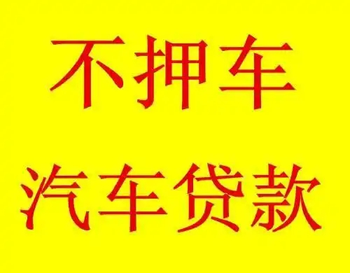 厦门车抵贷当天放款