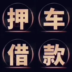 厦门压绿本不押车贷款