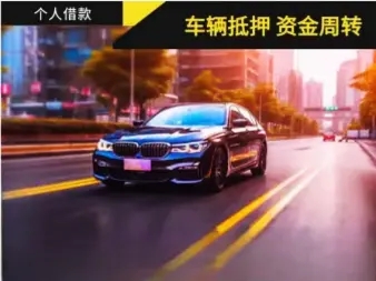 厦门哪里有正规的车抵贷