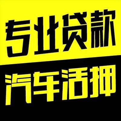 厦门押车借钱哪家好