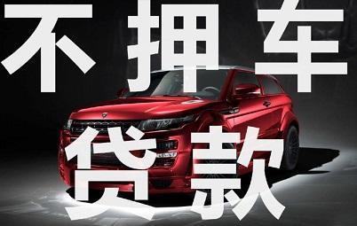 厦门汽车抵押贷款不押车