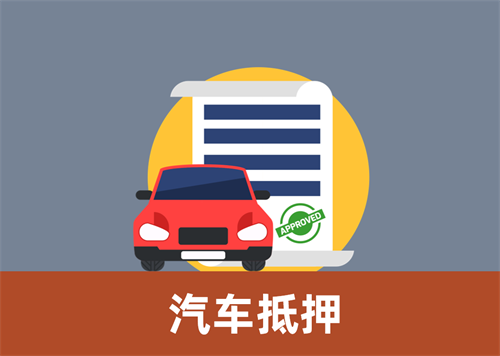 厦门车抵押贷款