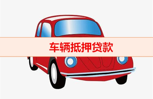 厦门不看征信的车贷抵押大本