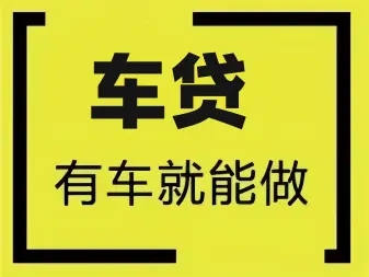 厦门汽车抵押贷款有没有速度快的