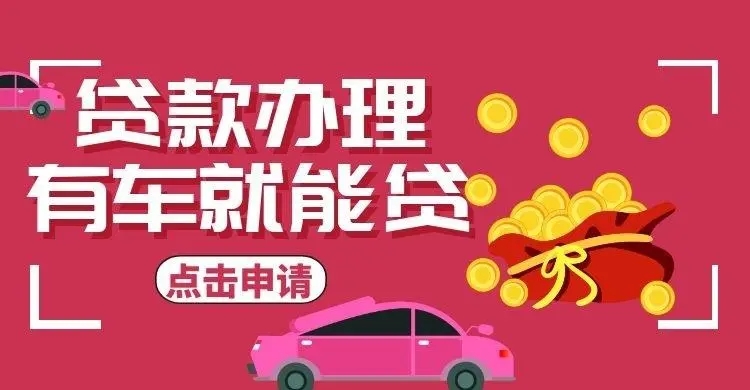 厦门按揭车怎么二次抵押贷款
