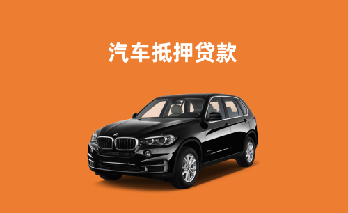 厦门车抵贷当天放款