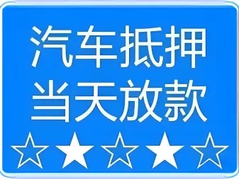 厦门车辆抵押贷款利息