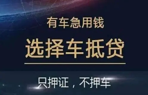 厦门有贷款车抵押