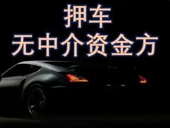 厦门押车贷款当天放款