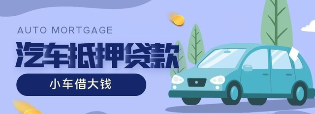 厦门车辆抵押贷款不押车