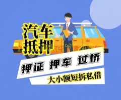 厦门哪里有车抵贷