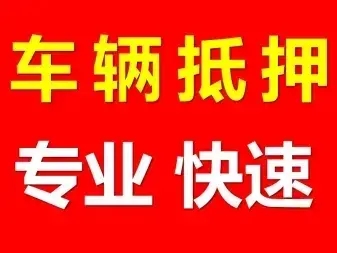 厦门不看征信的车贷抵押大本