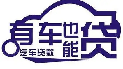 厦门有贷款车抵押