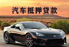 厦门汽车抵押贷款哪里比较好的