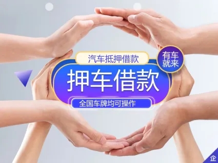 厦门办理汽车抵押贷款利息是多少，不押车