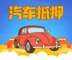 厦门哪里能押车借钱，费用如何