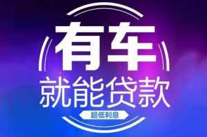 厦门汽车抵押贷款（不限车型）